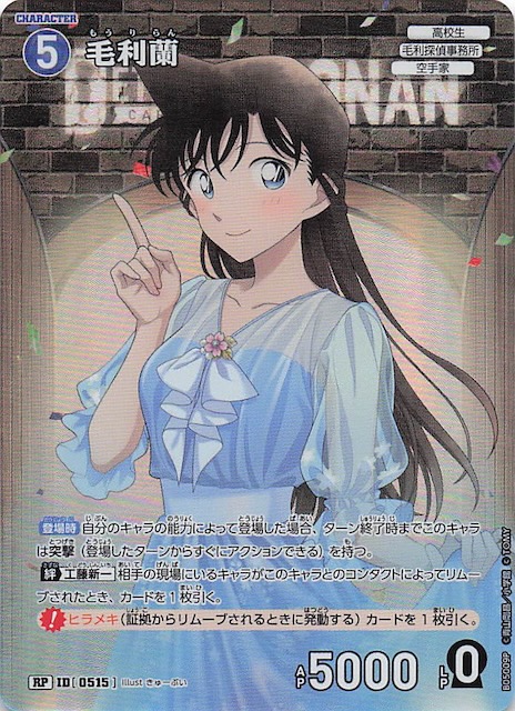 新たなる謎 RP】毛利蘭 ID［0515］ - マナソース