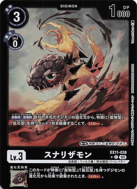 パラレル DAWN OF LIBERATOR コモン】スナリザモン EX11-038 - マナソース