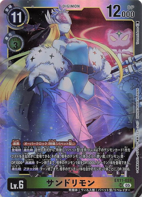 DAWN OF LIBERATOR スーパーレア】サンドリモン EX11-024 - マナソース