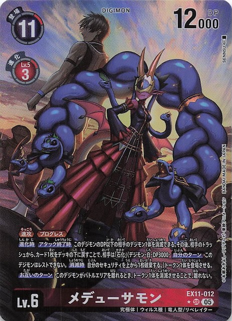 パラレル DAWN OF LIBERATOR スーパーレア】メデューサモン EX11-012