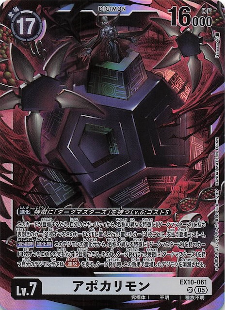 SINISTER ORDER スーパーレア】アポカリモン EX10-061 - マナソース