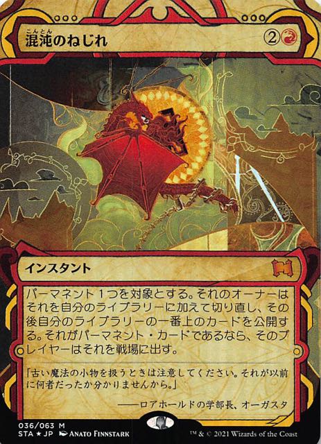 ミスティカルアーカイブ 神話レア FOIL】混沌のねじれ 036/063