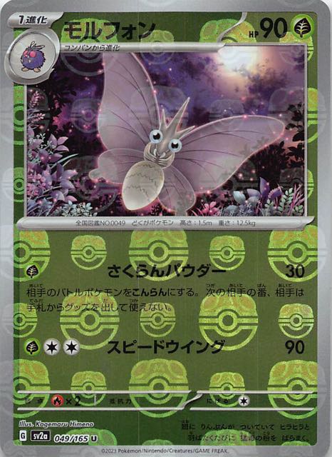 マスターボールミラー仕様 ポケモンカード151 U】モルフォン 049/165