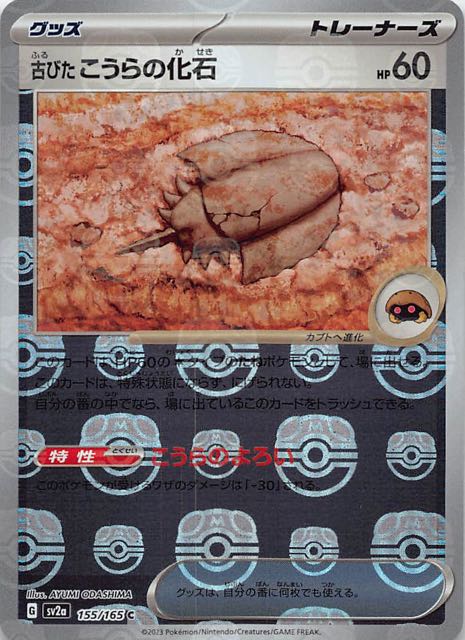 マスターボールミラー仕様 ポケモンカード151 C】古びたこうらの化石