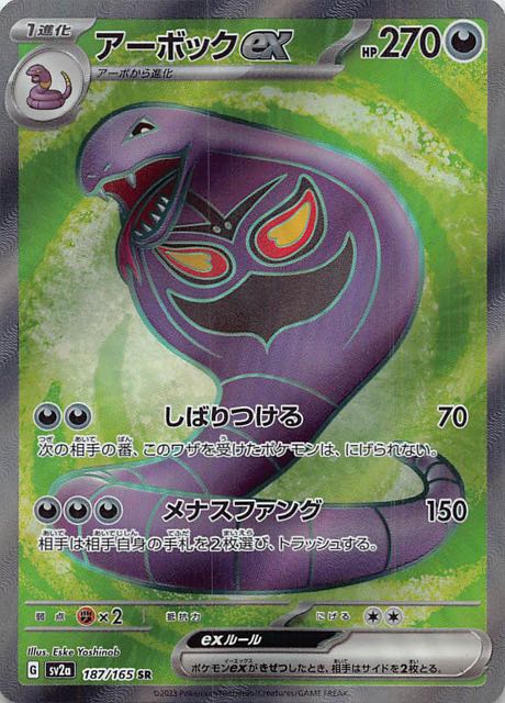 ポケモンカード151 SR】アーボックex 187/165 - マナソース