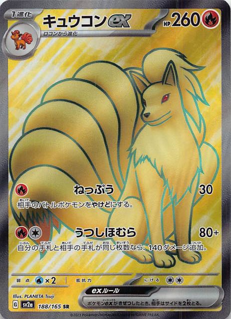 ポケモンカード151 SR】キュウコンex 188/165 - マナソース