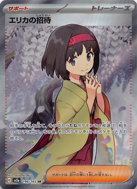 ポケモンカード151 SR】エリカの招待 196/165 - マナソース