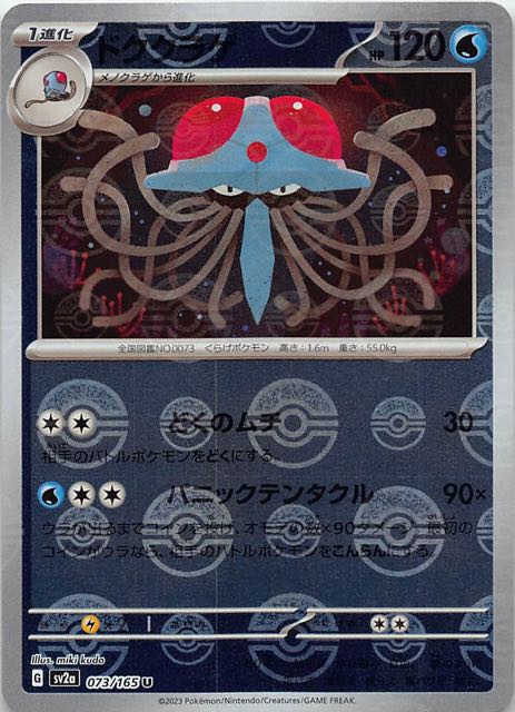 ミラー仕様 ポケモンカード151 U】ドククラゲ 073/165 - マナソース