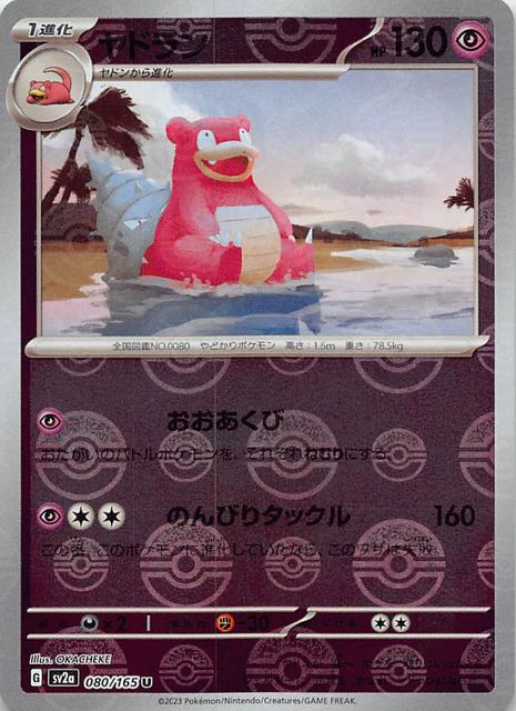 ミラー仕様 ポケモンカード151 U】ヤドラン 080/165 - マナソース