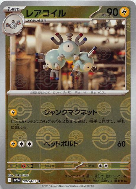 ミラー仕様 ポケモンカード151 U】レアコイル 082/165 - マナソース