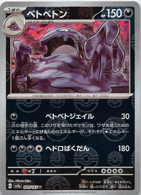 ミラー仕様 ポケモンカード151 U】ベトベトン 089/165 - マナソース