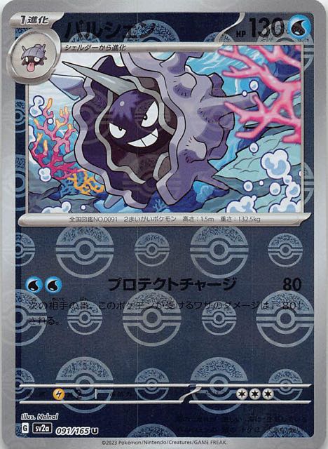 ミラー仕様 ポケモンカード151 U】パルシェン 091/165 - マナソース