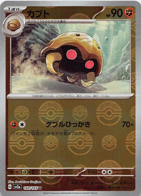 ミラー仕様 ポケモンカード151 U】カブト 140/165 - マナソース