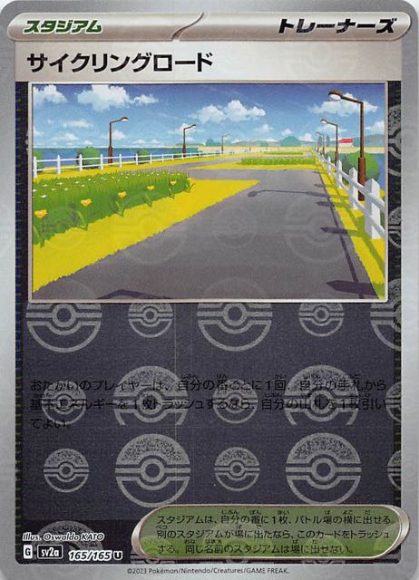 ミラー仕様 ポケモンカード151 U】サイクリングロード 165/165