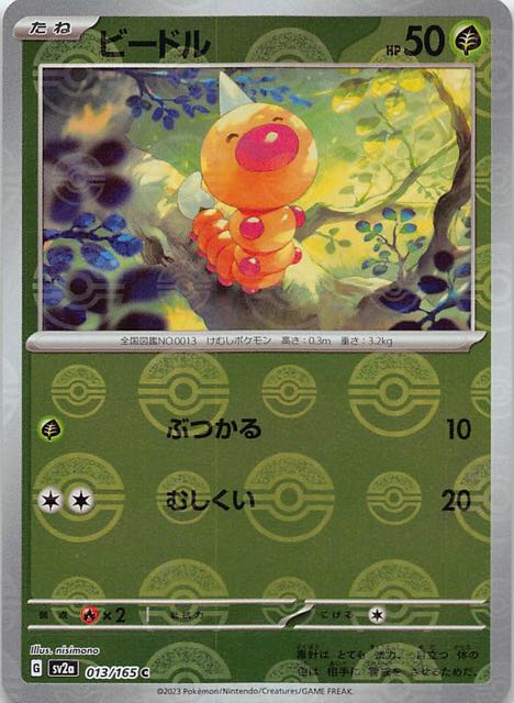 ミラー仕様 ポケモンカード151 C】ビードル 013/165 - マナソース