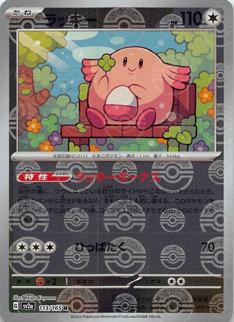 ミラー仕様 ポケモンカード151 R】ラッキー 113/165 - マナソース