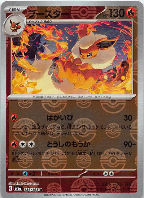 ミラー仕様 ポケモンカード151 R】ブースター 136/165 - マナソース