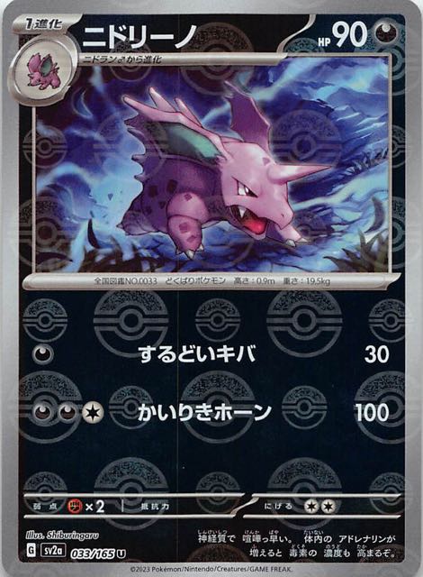 ミラー仕様 ポケモンカード151 U】ニドリーノ 033/165 - マナソース
