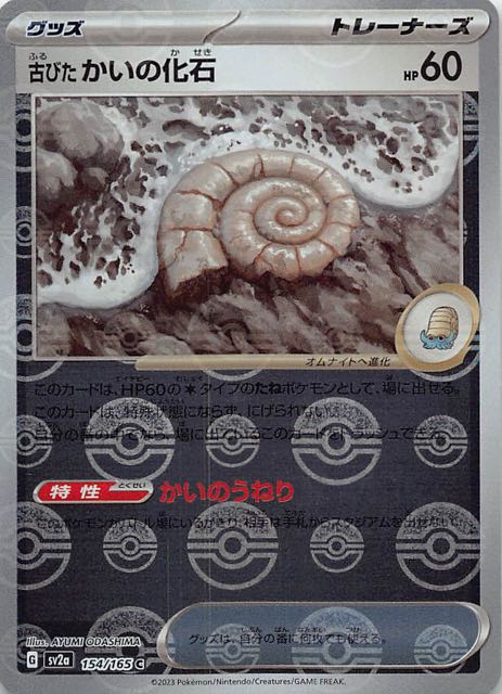 ミラー仕様 ポケモンカード151 C】古びたかいの化石 154/165 - マナソース