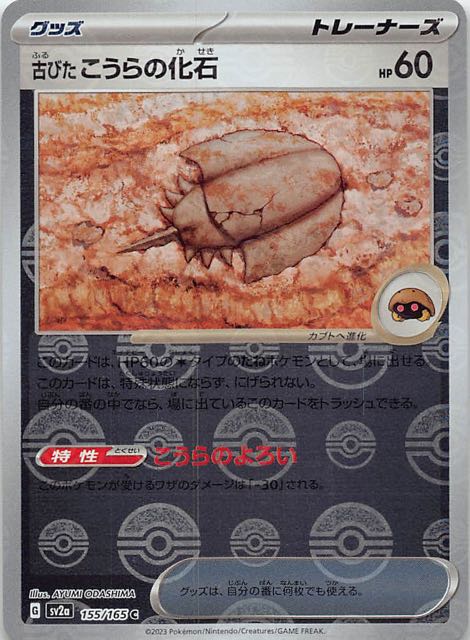 ミラー仕様 ポケモンカード151 C】古びたこうらの化石 155/165