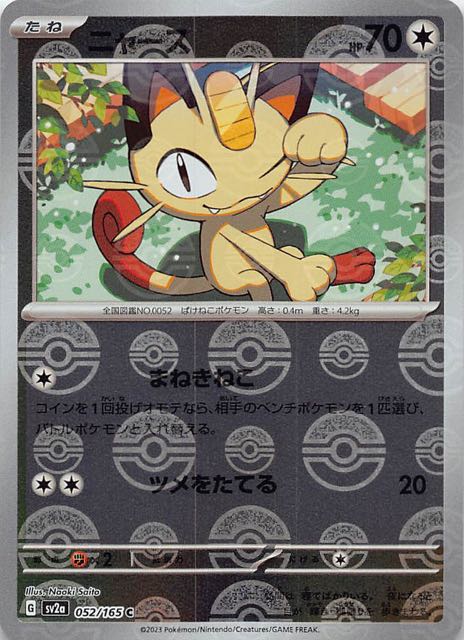 ミラー仕様 ポケモンカード151 C】ニャース 052/165 - マナソース