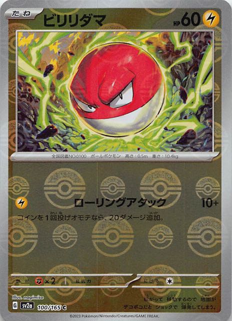 ミラー仕様 ポケモンカード151 C】ビリリダマ 100/165 - マナソース