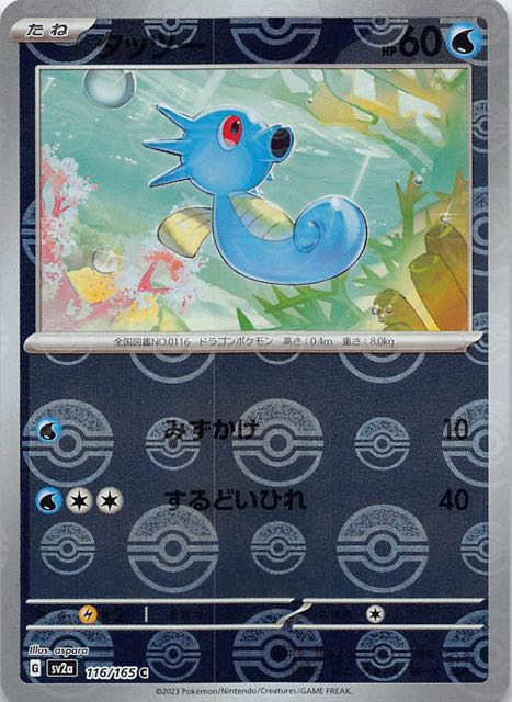 ミラー仕様 ポケモンカード151 C】タッツー 116/165 - マナソース