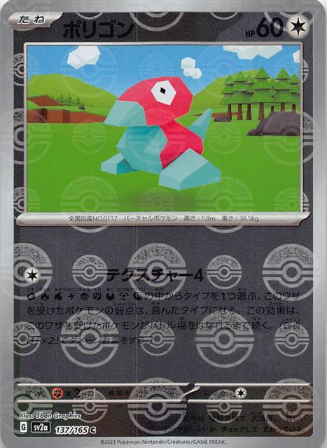 ミラー仕様 ポケモンカード151 C】ポリゴン 137/165 - マナソース