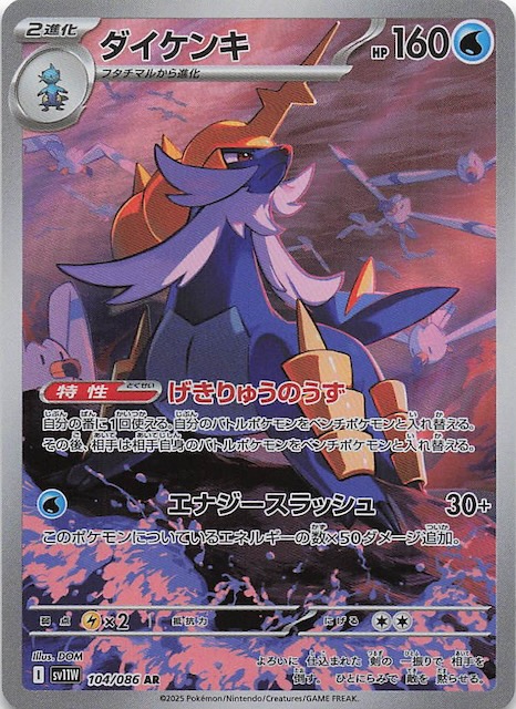 ホワイトフレア AR】ダイケンキ 104/086 - マナソース