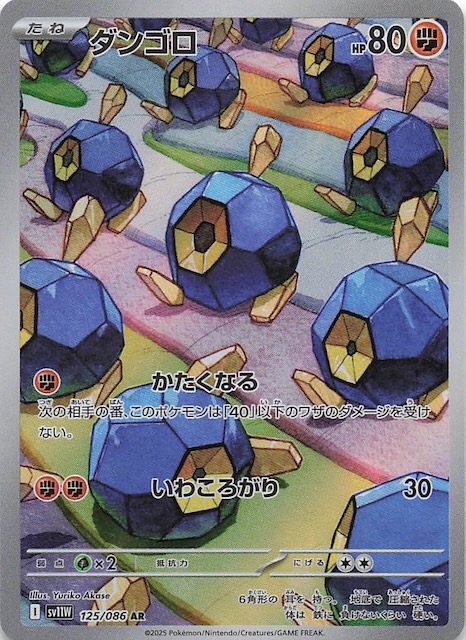 ホワイトフレア AR】ダンゴロ 125/086 - マナソース