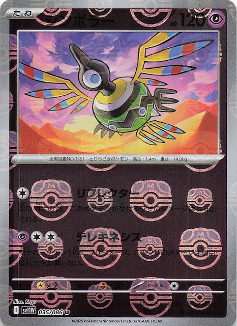 マスターボールミラー仕様 ホワイトフレア U】シンボラー 035/086