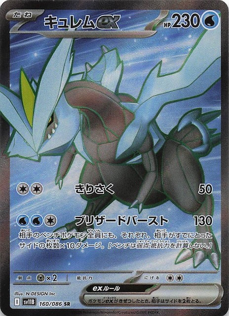 ブラックボルト SR】キュレムex 160/086 - マナソース