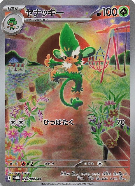 ブラックボルト AR】ヤナッキー 090/086 - マナソース