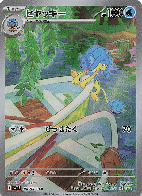 ブラックボルト AR】ヒヤッキー 106/086 - マナソース