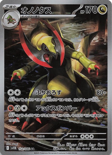 ブラックボルト AR】オノノクス 152/086 - マナソース