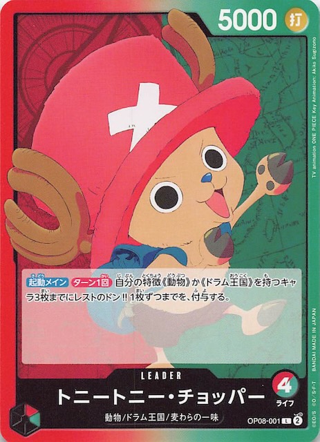 二つの伝説 リーダーカード】トニートニー・チョッパー OP08-001