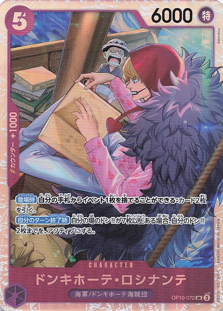 王族の血統 スーパーレア】ドンキホーテ・ロシナンテ OP10-072