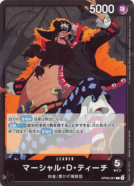 新たなる皇帝 リーダーカード】マーシャル・D・ティーチ OP09-081