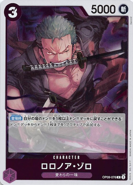 新たなる皇帝 レア】ロロノア・ゾロ OP09-076 - マナソース