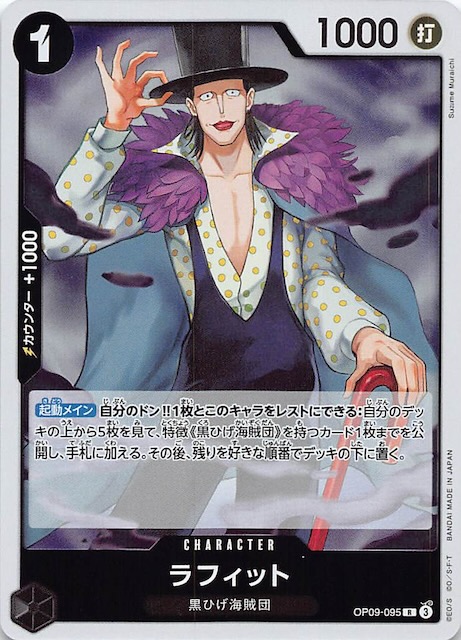 新たなる皇帝 レア】ラフィット OP09-095 - マナソース