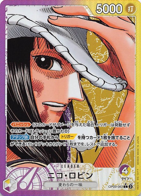 パラレル 新たなる皇帝 リーダーカード】ニコ・ロビン OP09-062