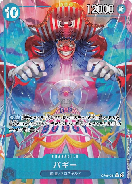 パラレル 新たなる皇帝 レア】バギー OP09-051 - マナソース