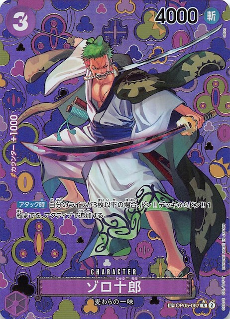 新たなる皇帝 スペシャルカード】ゾロ十郎 OP05-067 - マナソース