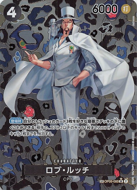 新たなる皇帝 スペシャルカード】ロブ・ルッチ OP05-093 - マナソース