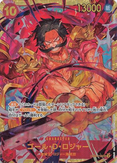 新たなる皇帝 シークレットレア】ゴール・D・ロジャー OP09-118
