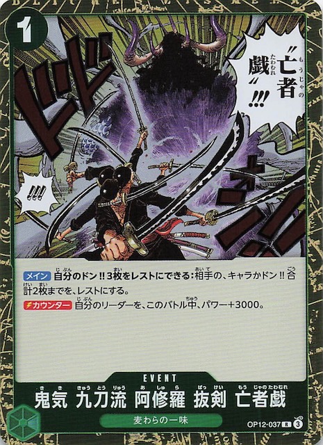 師弟の絆 レア】鬼気 九刀流 阿修羅 抜剣 亡者戯 OP12-037 - マナソース