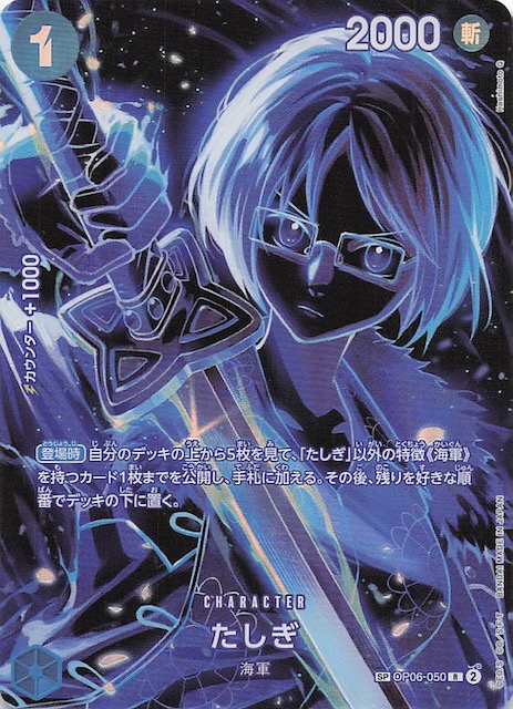 師弟の絆 スペシャルカード】たしぎ OP06-050 - マナソース
