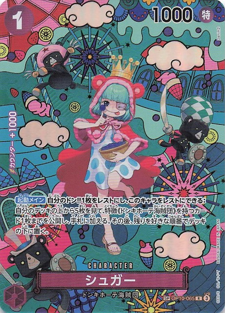 蒼海の七傑 スペシャルカード】シュガー OP10-065 - マナソース