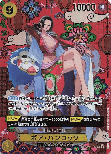 蒼海の七傑 スペシャルカード】ボア・ハンコック OP14-112 - マナソース