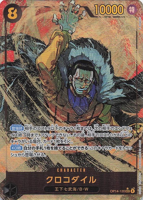 パラレル 蒼海の七傑 シークレットレア】クロコダイル OP14-120